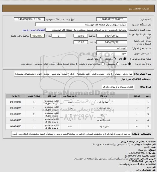 استعلام میز اداری - صندلی گردان - صندلی ثابت - کمد کتابخانه - فایل 4 کشو  (برند نیلپر - مطابق اقلام و مشخصات پیوست)