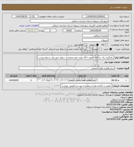 استعلام بکارگیری یک دستگاه کامیون 911 جهت حمل مصالح در سطح شهر برابر شرایط پیوست