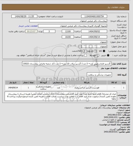 استعلام گرسپر لاپاراسکوپی بلند= 2 عدد/ گرسپر یبکاب 10 میل= 2 عدد (کد شعبه مالیاتی بیمارستان 0522)