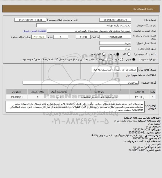 استعلام خدمات طراحی سازه و فنداسیون پله فرار