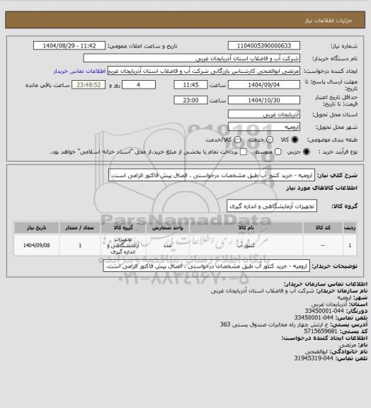 استعلام   ارومیه  -  خرید کنتور آب طبق مشخصات درخواستی . الصاق پیش فاکتور الزامی است.