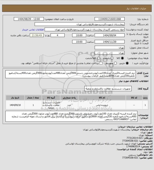 استعلام نرم کننده البسه2لیتری تعداد100عدد/پودررختشویی دستی500گرمی تعداد480عدد/پودرصابون500گرمی تعداد400بسته/شامپو تکنفره30گرمی تعداد2000عدد(طبق الزامات پیوست)