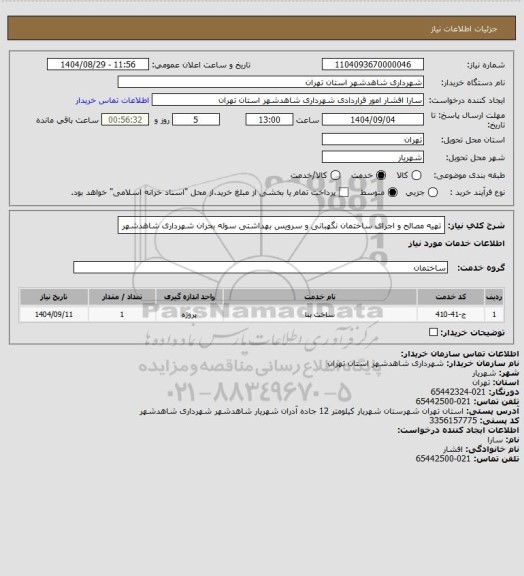 استعلام تهیه مصالح و اجرای ساختمان نگهبانی و سرویس بهداشتی سوله بحران شهرداری شاهدشهر