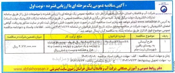مناقصه طرح آبرسانی به روستا