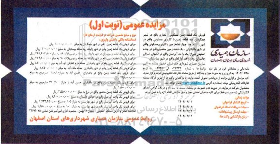 مزایده عمومی فروش یک قطعه زمین مسکونی- تجاری