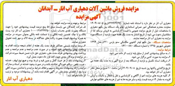 مزایده فروش ماشین آلات