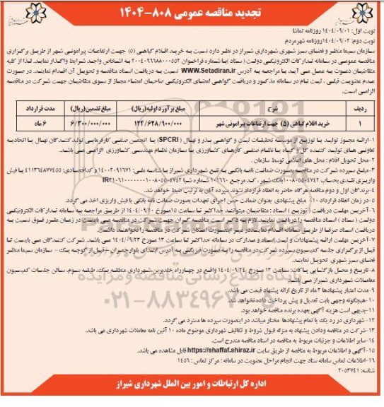 مناقصه خرید اقلام گیاهی (5) جهت ارتقاعات پیرامونی شهر تجدید 