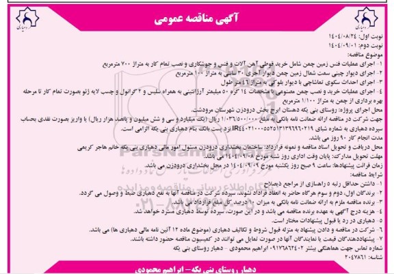مناقصه اجرای عملیات فنس زمین چمن...- نوبت دوم 