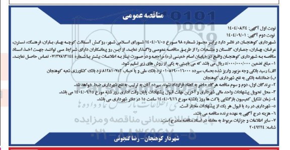 مناقصه روکش آسفالت کوچه بهار... - نوبت دوم 