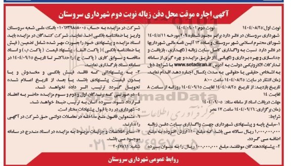 مزایده اجاره موقت محل دفن زباله   - نوبت دوم نوبت دوم 