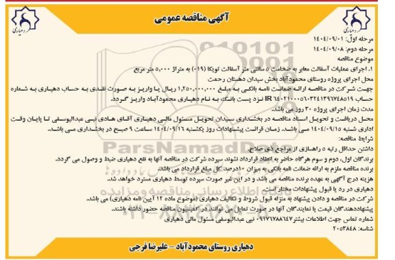 مناقصه عمومی اجرای عملیات آسفالت معابر به ضخامت 5 سانتی متر...