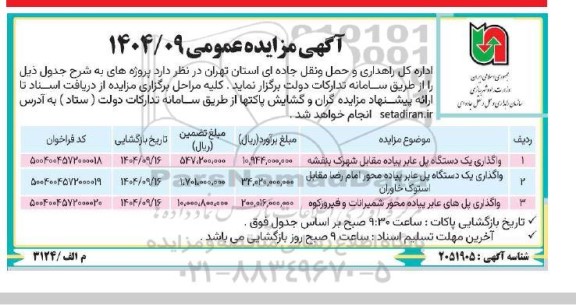 مزایده واگذاری یک دستگاه پل عابر پیاده