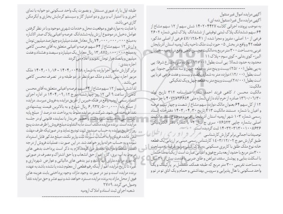 مزایداه ملک به مساحت 300 مترمربع 