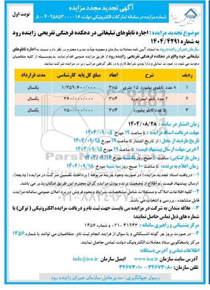 مزایده اجاره تابلوهای تبلیغاتی در دهکده فرهنگی تفریحی تجدید مجدد