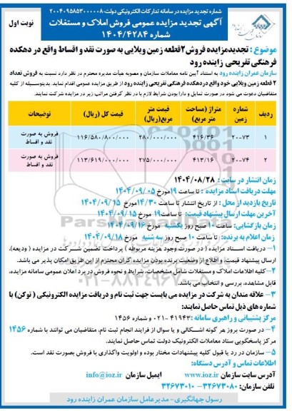 مزایده فروش دو قطعه زمین ویلایی تجدید 