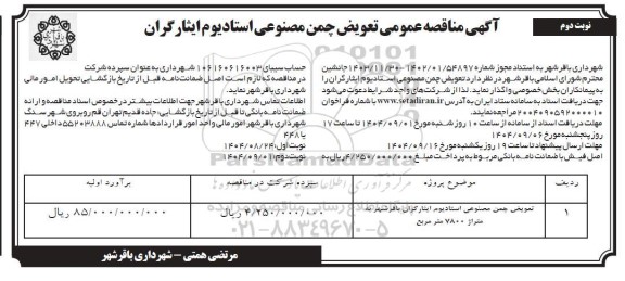 مناقصه تعویض چمن مصنوعی استادیوم ایثارگران نوبت دوم 