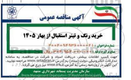 مناقصه خرید رنگ و تینر استقبال از بهار 1405