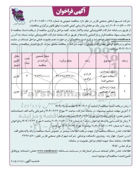 فراخوان مناقصه پروژه روسازی، آسفالت شهرک... 