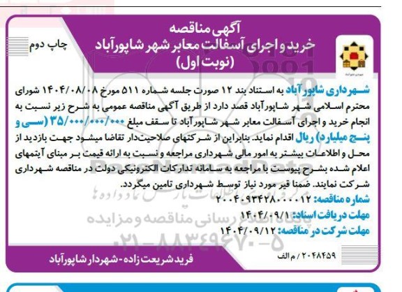 مناقصه خرید و اجرای آسفالت معابر شهر