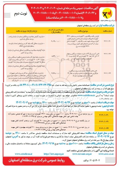 مناقصه عمومی افزایش یک دستگاه فیدر 20 کیلوولت در پست های 63/20... نوبت دوم