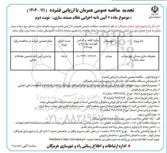 تجدید مناقصه محوطه سازی مسکن مهر میناب بنیان سازان - نوبت دوم