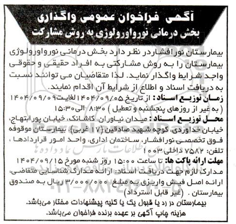 فراخوان عمومی واگذاری بخش درمانی نورواورولوژی به روش مشارکت