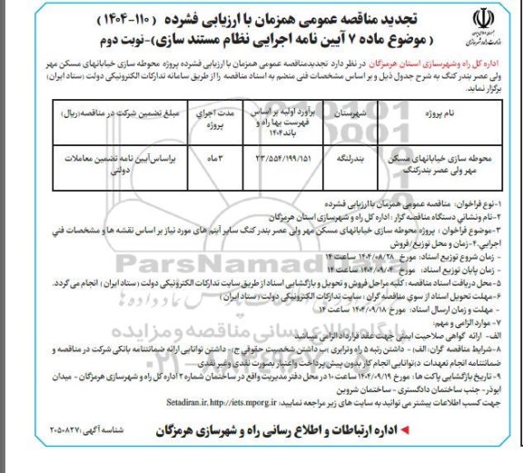 تجدید مناقصه پروژه محوطه سازی خیابانهای مسکن مهر نوبت دوم