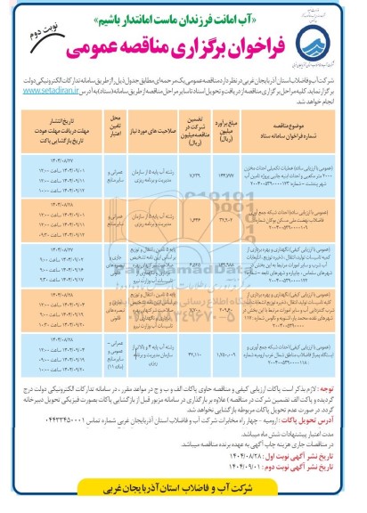 مناقصه عملیات تکمیلی احداث مخزن 2000 مترمکعبی و احداث ابنیه جانبی پروژه تامین آب شهر...- نوبت دوم