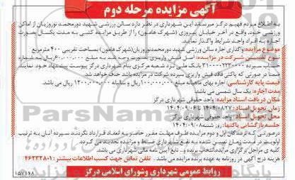 مرحله دوم مزایده اجاره سالن ورزشی 