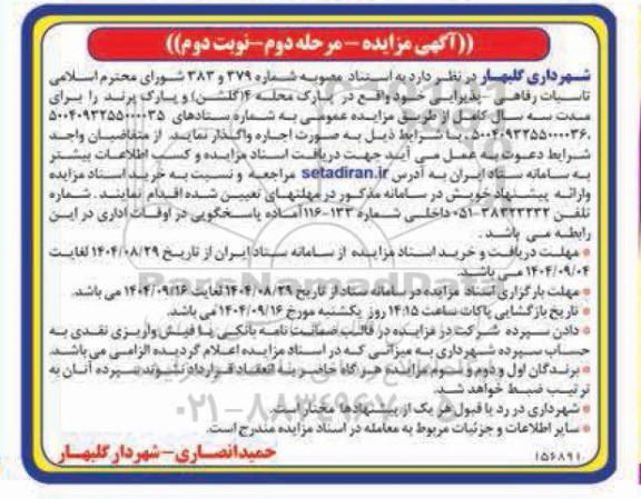 مرحله دوم مزایده تاسیسات رفاهی -پذیرایی- نوبت دوم