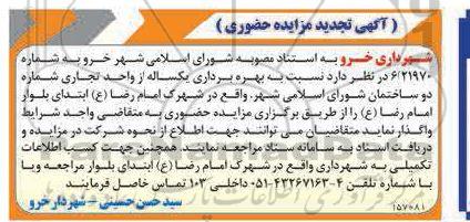 تجدید مزایده بهره برداری از واحد تجاری شماره دو جنب شهرداری
