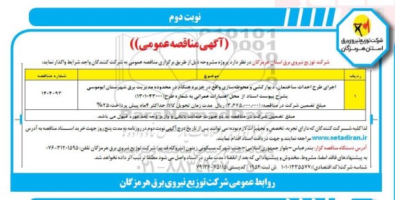 مناقصه اجرای طرح احداث ساختمان، دیوار کشی و محوطه سازی ... / نوبت دوم