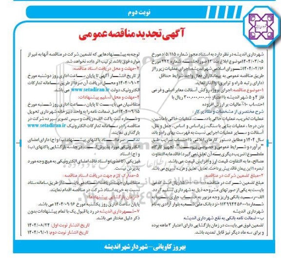 تجدید مناقصه اجرای پروژه روکش آسفالت معابر اصلی و فرعی / نوبت دوم
