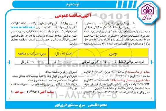 مناقصه خرید سرچراغی 150 و 100 و 200 (LED) واتی خیابانی / نوبت دوم