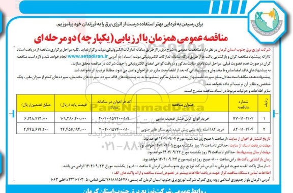 مناقصه خرید انواع کابل فشار ضعیف مسی ...