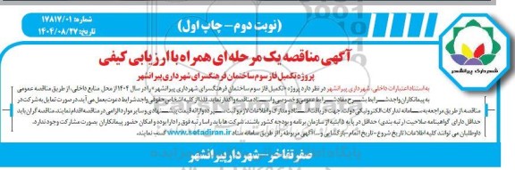 مناقصه پروژه تکمیل فاز سوم ساختمان فرهنگسرای / نوبت دوم - چاپ اول
