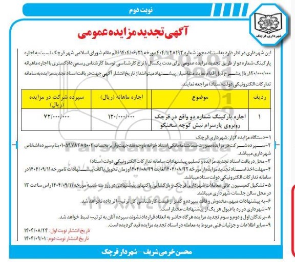 تجدید مزایده عمومی اجاره پارکینگ شماره دو
