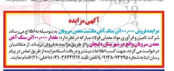 آگهی مزایده فروش 100.000 تن سنگ آهن مگنتیت معدن سرویان