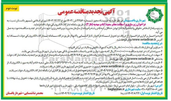 تجدید مناقصه فراخوان زیرسازی و آسفالت معابر ... نوبت دوم