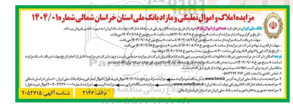مزایده املاک و اموال تملیکی و مازاد 
