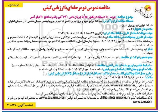 مناقصه خرید 100 دستگاه دژنکتور خلا با جریان نامی 630 آمپر و قدرت قطع 20 کیلو آمپر ​​​​​​​نوبت دوم 