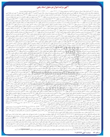 مزایده ششدانگ یک قطعه زمین مزروعی / نوع ملک طلق/ با کاربری مزروعی 