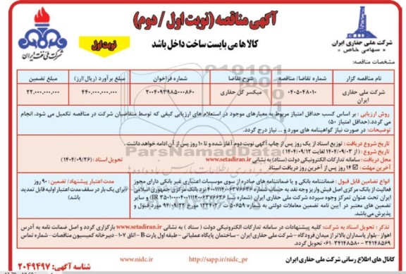مناقصه میکسر گل حفاری 