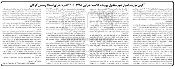 مزایده یک قطعه تجاری تحت پلاک ثبتی 5054 فرعی از 3996 اصلی مفروزو مجزی شده ...
