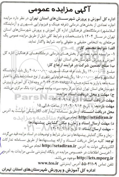 مزایده اجاره تعدادی از بخشهای درمانی