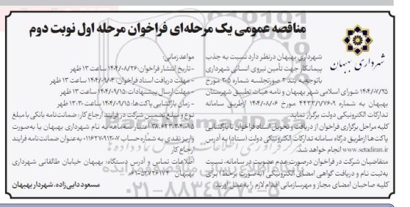 مناقصه جذب پیمانکار جهت تامین نیروی انسانی شهرداری / مرحله اول / نوبت دوم