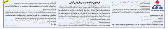مناقصه خدمات تنظیفات در محوطه های مناطق مسکونی، اداری و تاسیسات شهرک نفت- نوبت دوم