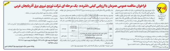 فراخوان مناقصه واگذاری حجمی انجام خدمات اداری، پشتیبانی، فنی و مهندسی در حوزه عملیاتی مدیریتهای توزیع برق استان- نوبت دوم