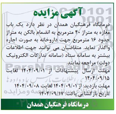 مزایده اجاره یک باب مغازه به متراژ 40 مترمربع به انضامام بالکن به متراژ حدود 16 مترمربع جهت داروخانه 