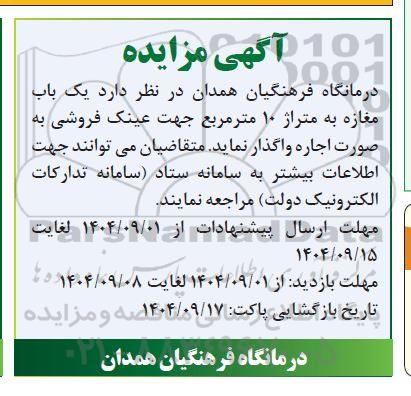 مزایده اجاره یک باب مغازه به متراژ 10 مترمربع جهت عینک فروشی 